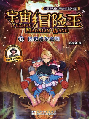 cover image of 宇宙冒险王3